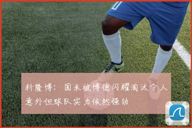 科隆博：国米被博德闪耀淘汰令人意外但球队实力依然强劲