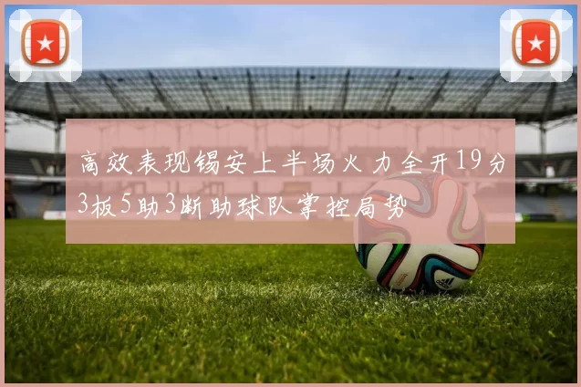 高效表现锡安上半场火力全开19分3板5助3断助球队掌控局势