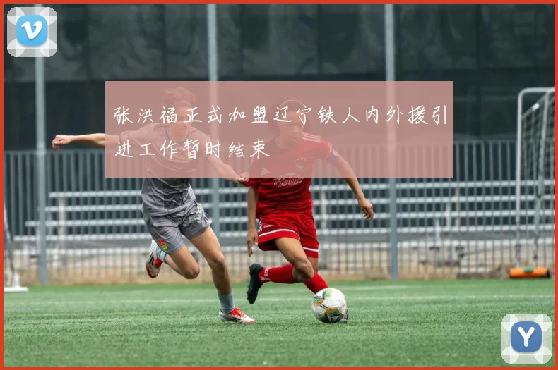 张洪福正式加盟辽宁铁人内外援引进工作暂时结束
