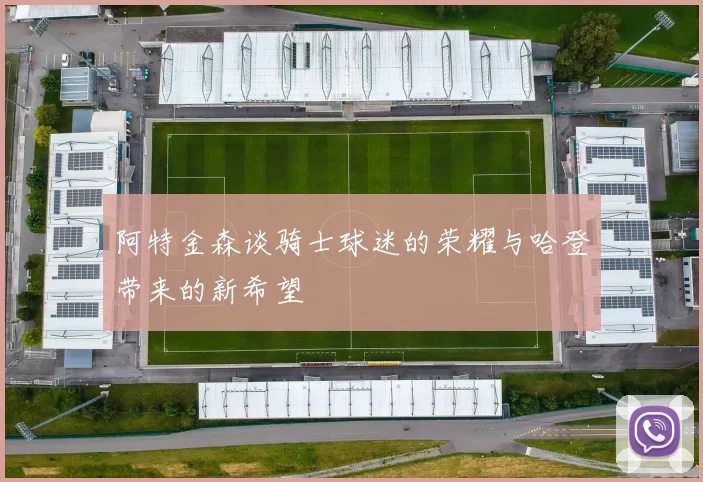 阿特金森谈骑士球迷的荣耀与哈登带来的新希望