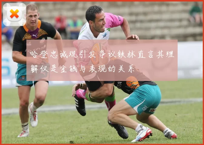 哈登忠诚观引发争议铁林直言其理解仅是金钱与表现的关系